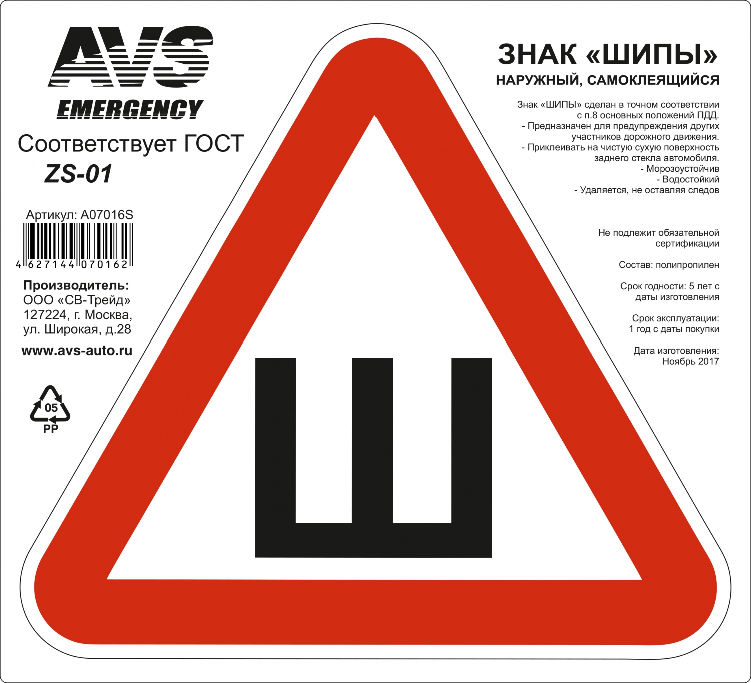 Знак ШИПЫ ГОСТ AVS ZS-01 (200 x 200 мм.) индивидуальная упаковка (1шт.)